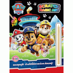 PAW PATROL ขูดภาพแสนสนุก SCRATCH MAGIC ART + แท่งขูดภาพ